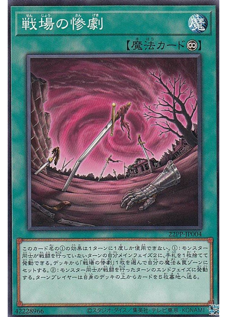 戦場の惨劇