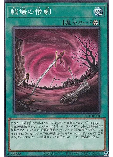 戦場の惨劇
