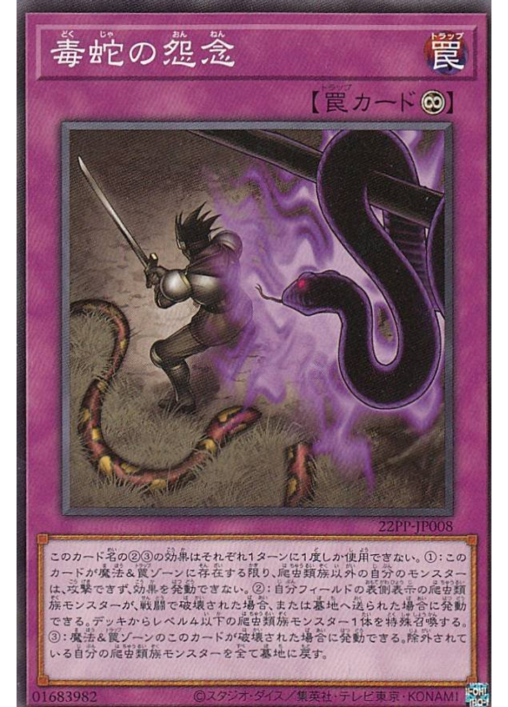 毒蛇の怨念