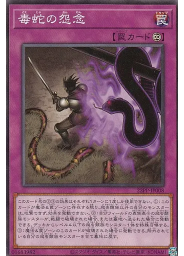 毒蛇の怨念