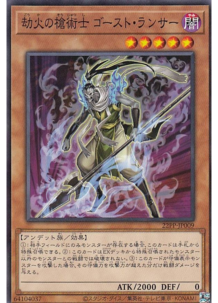 劫火の槍術士 ゴースト・ランサー