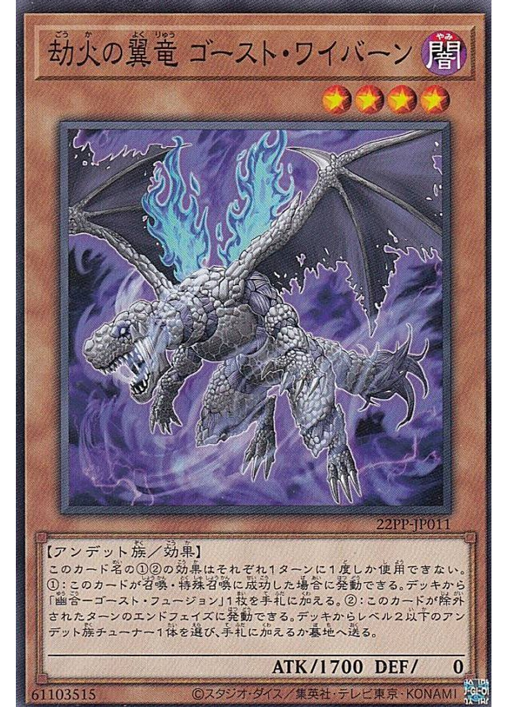 劫火の翼竜 ゴースト・ワイバーン
