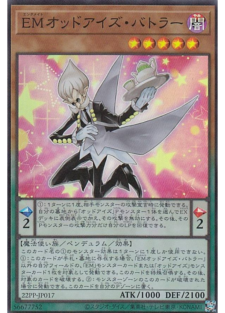 ＥＭオッドアイズ・バトラー