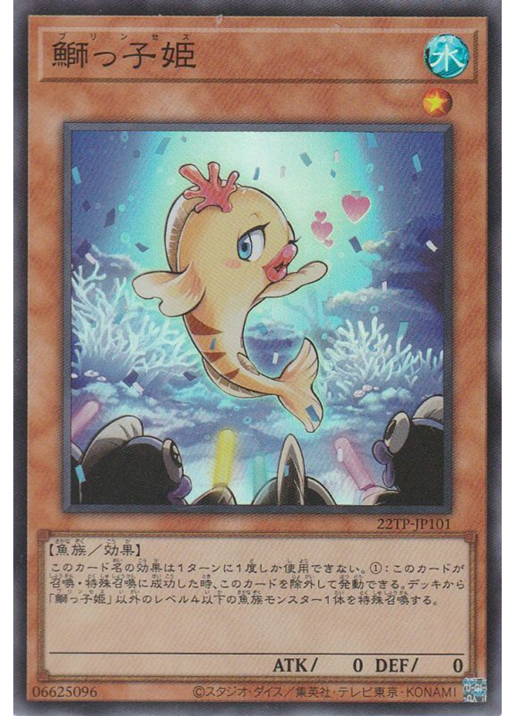 鰤っ子姫