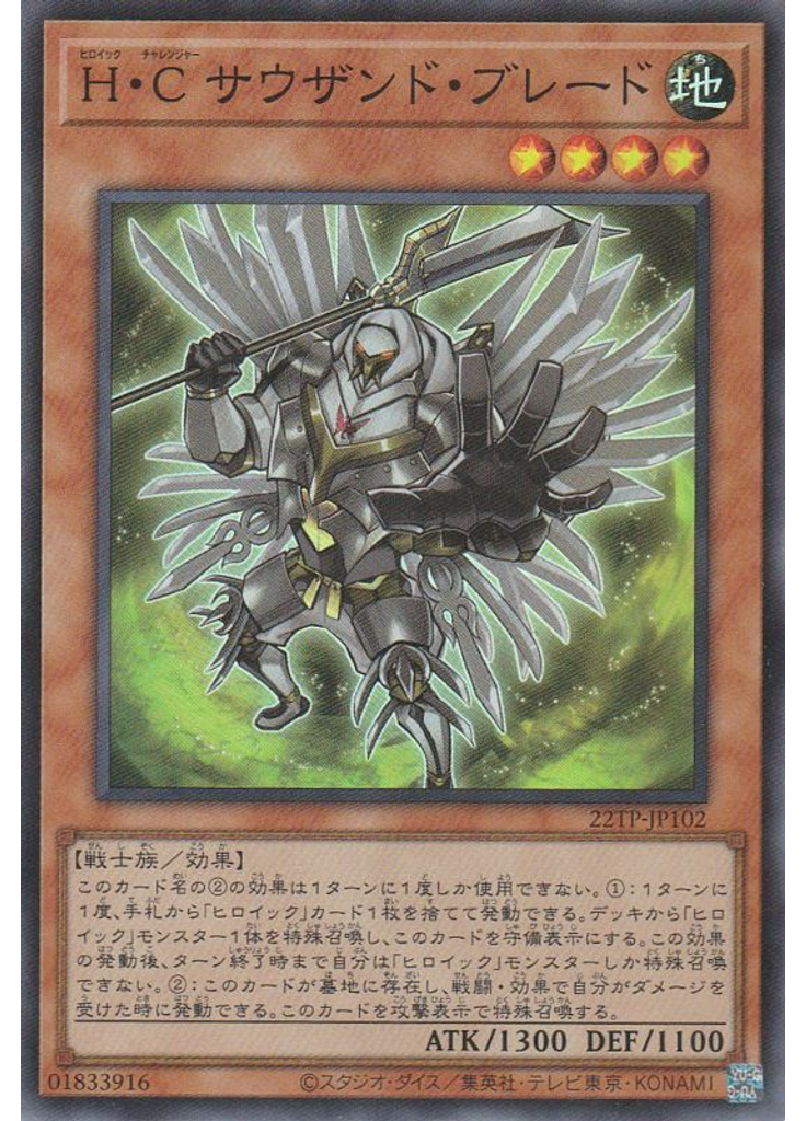 Ｈ・Ｃ サウザンド・ブレード