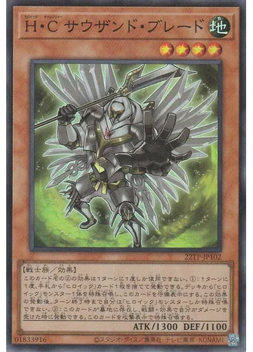 Ｈ・Ｃ サウザンド・ブレード