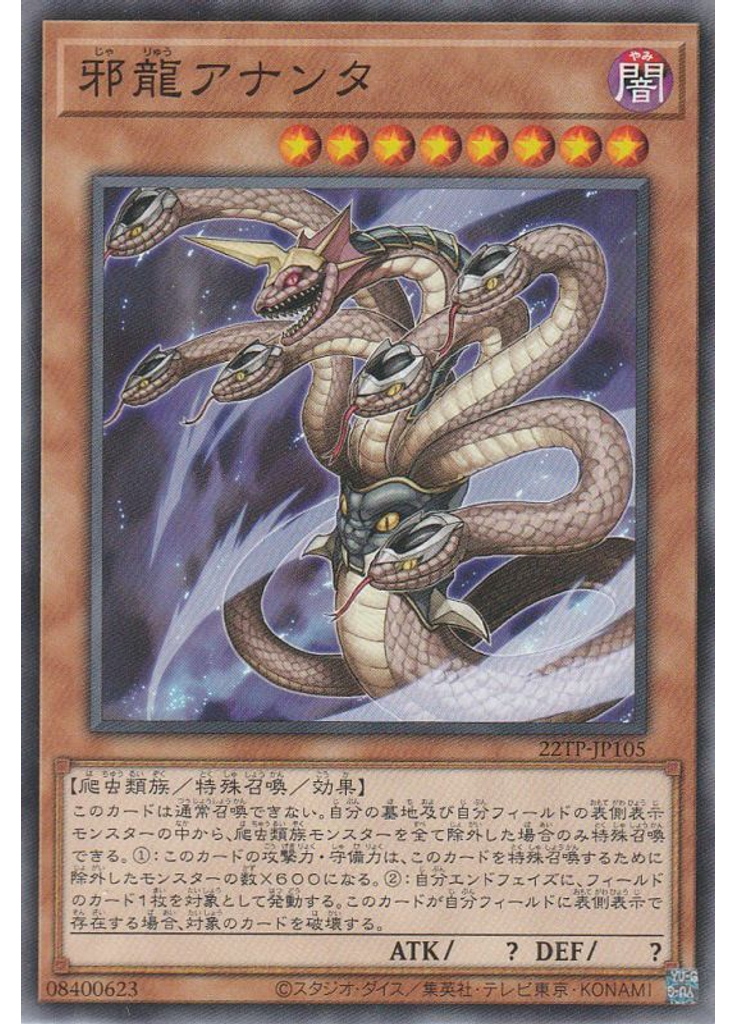 邪龍アナンタ