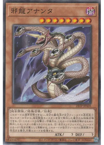 邪龍アナンタ