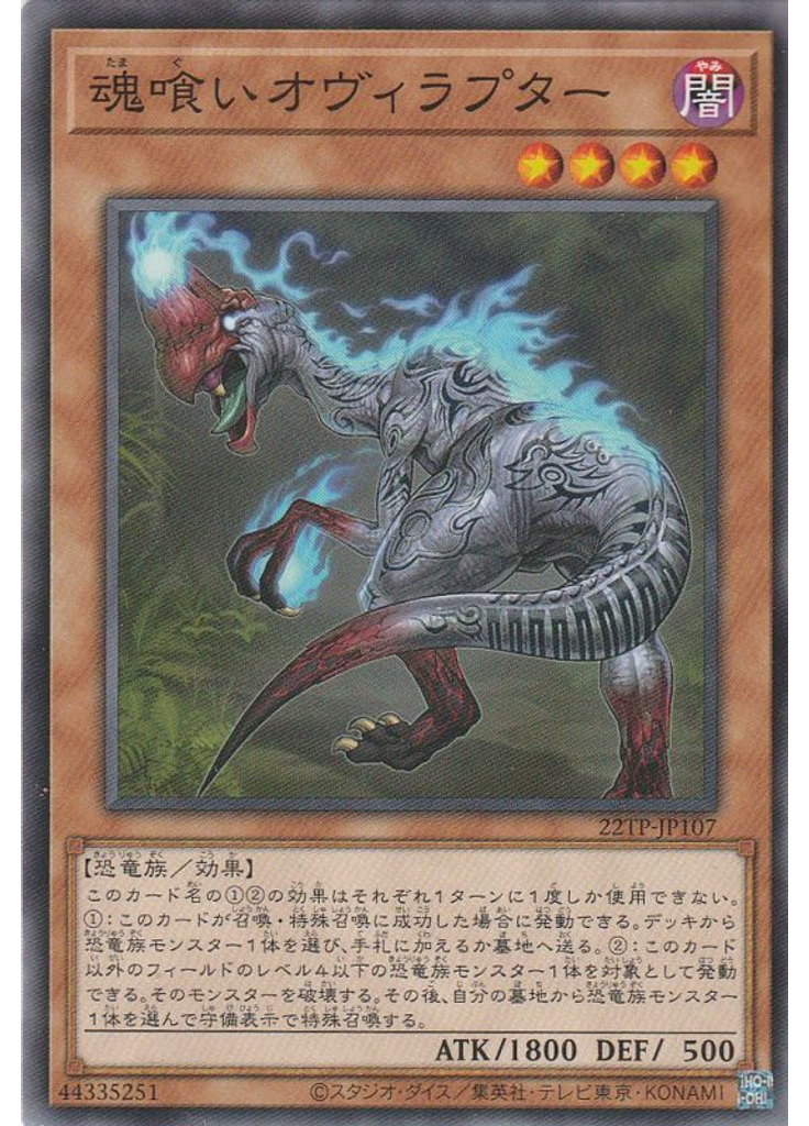 魂喰いオヴィラプター