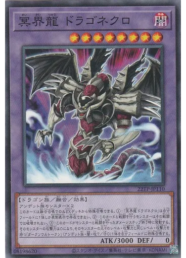 冥界龍 ドラゴネクロ