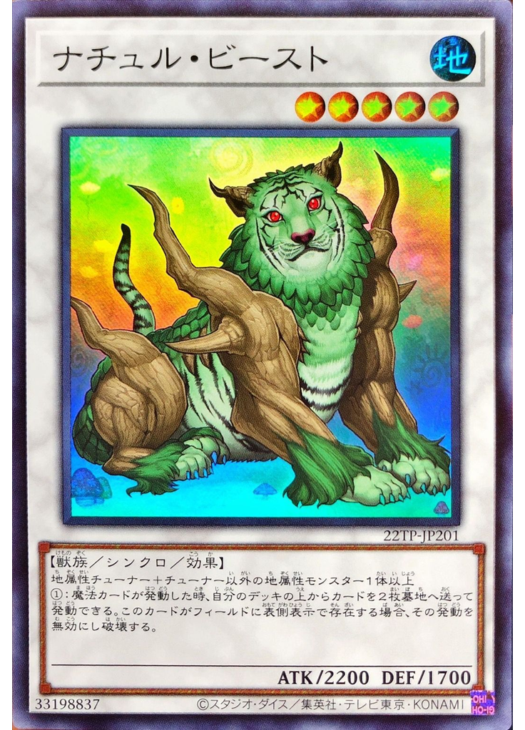 ナチュル・ビースト