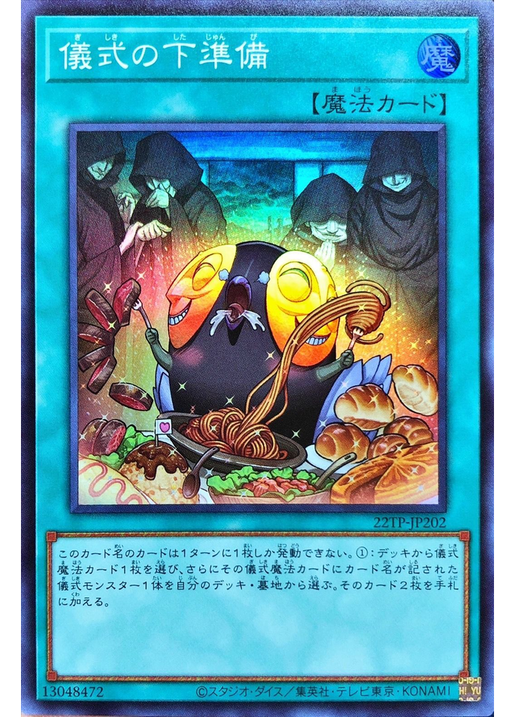 儀式の下準備