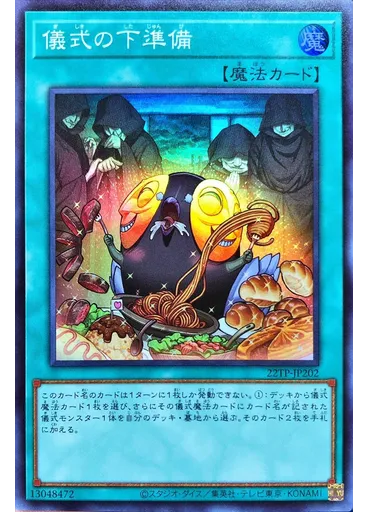 儀式の下準備