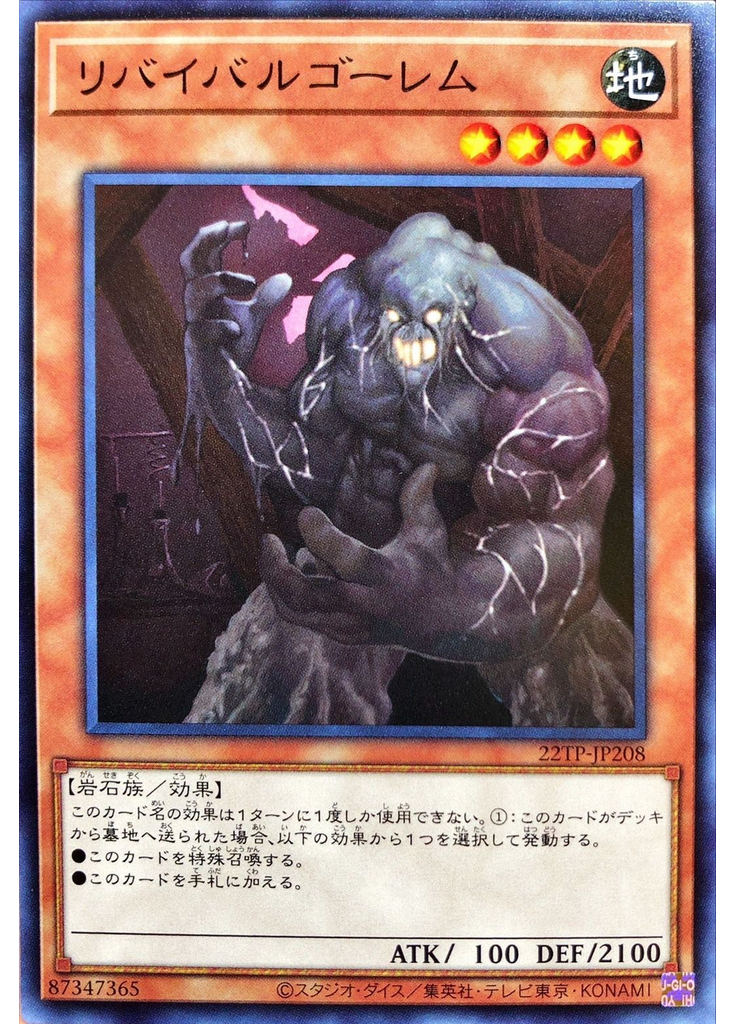 リバイバルゴーレム