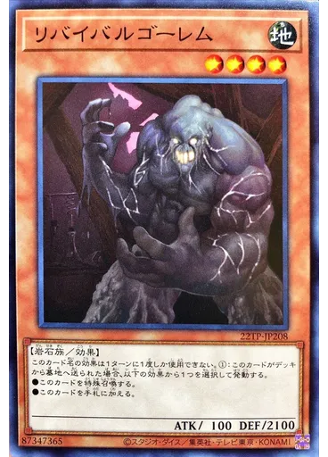 リバイバルゴーレム