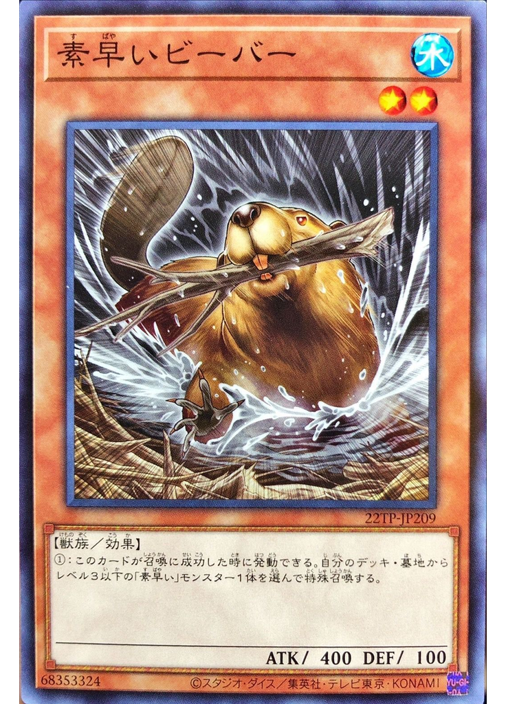 素早いビーバー