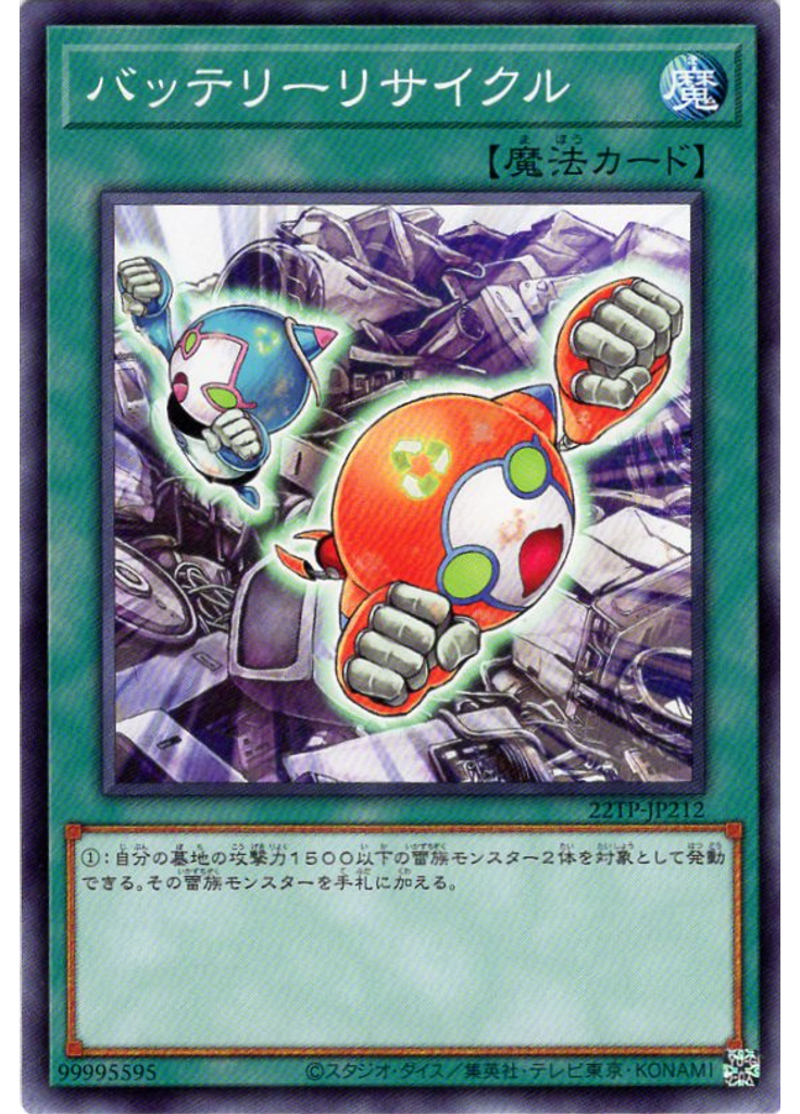 バッテリーリサイクル