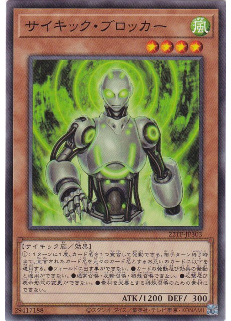 サイキック・ブロッカー