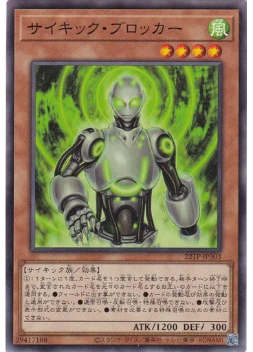 サイキック・ブロッカー