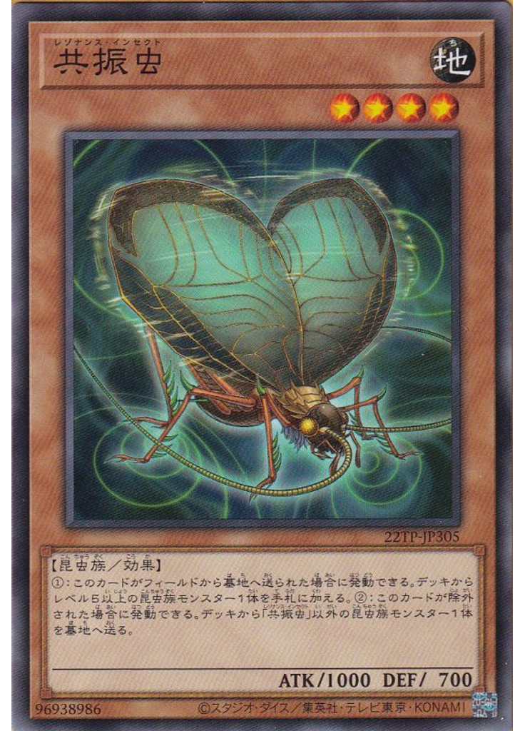 共振虫