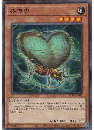 共振虫