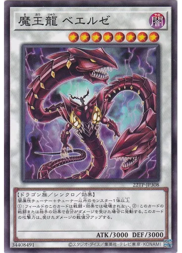 魔王龍 ベエルゼ