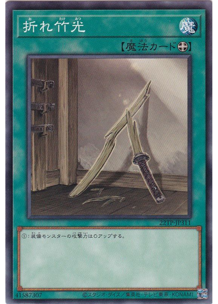 折れ竹光