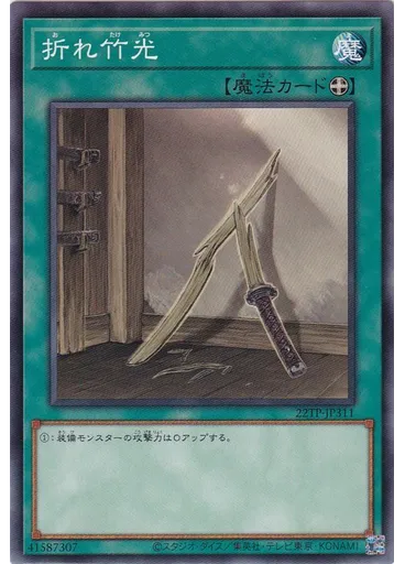 折れ竹光
