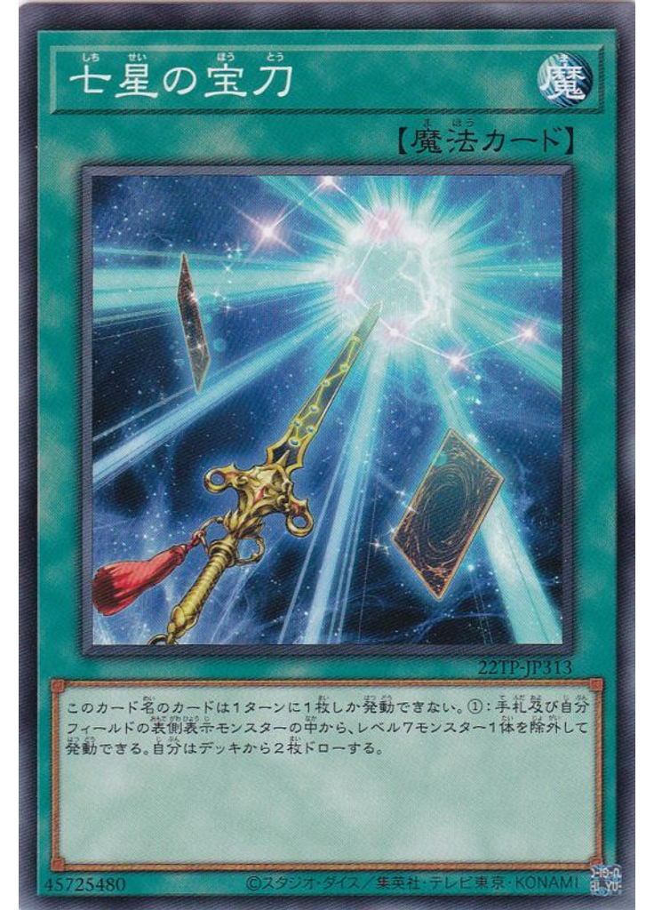 七星の宝刀