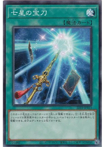 七星の宝刀