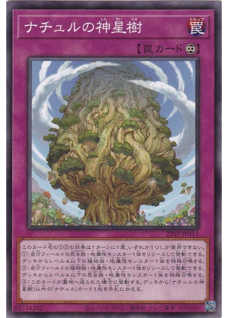 ナチュルの神星樹