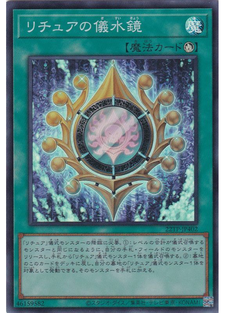 リチュアの儀水鏡