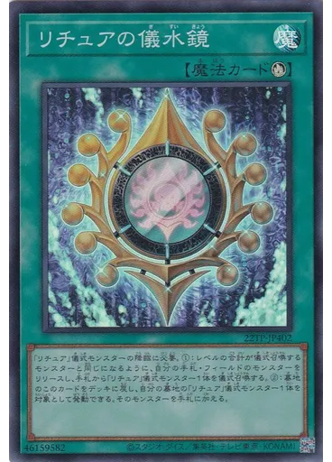 リチュアの儀水鏡
