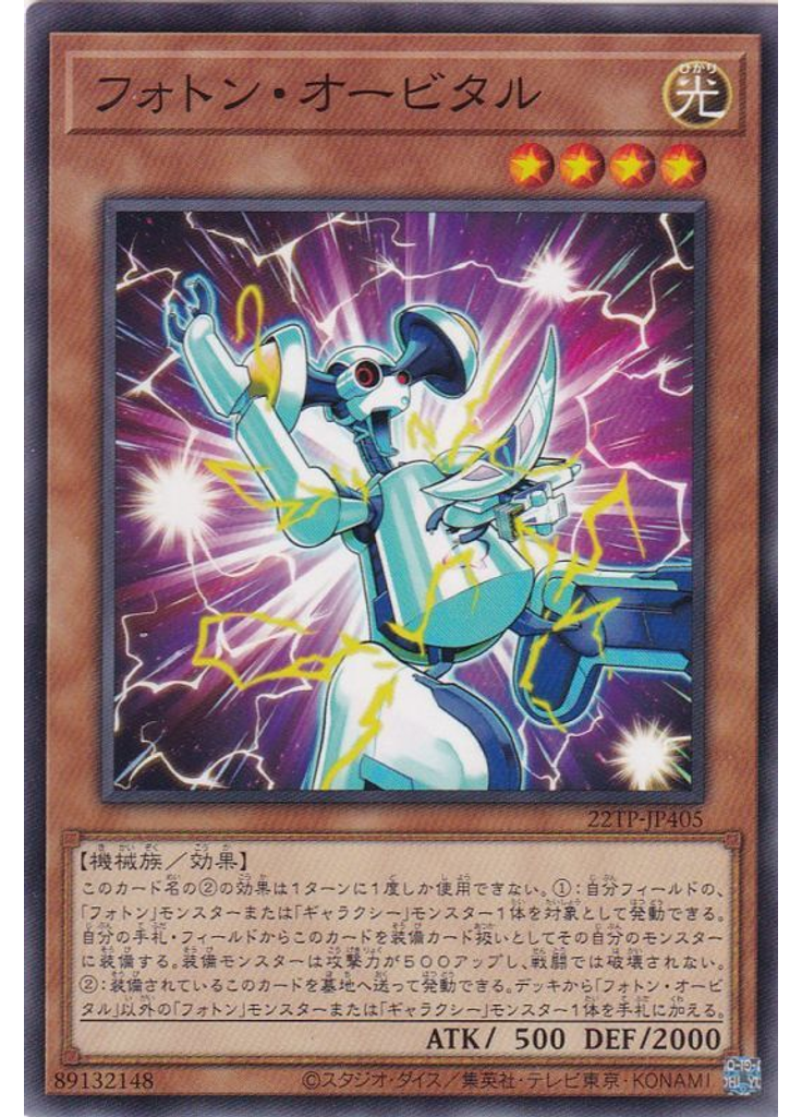 フォトン・オービタル