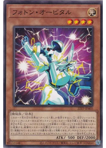 フォトン・オービタル