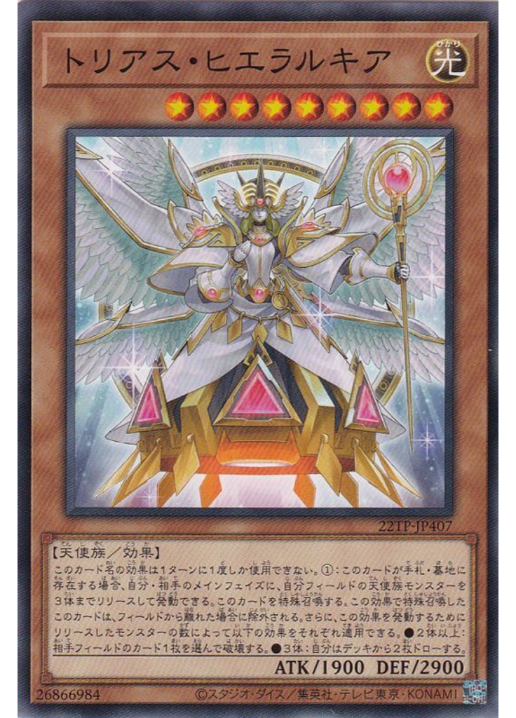 トリアス・ヒエラルキア