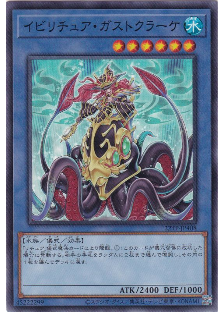 イビリチュア・ガストクラーケ