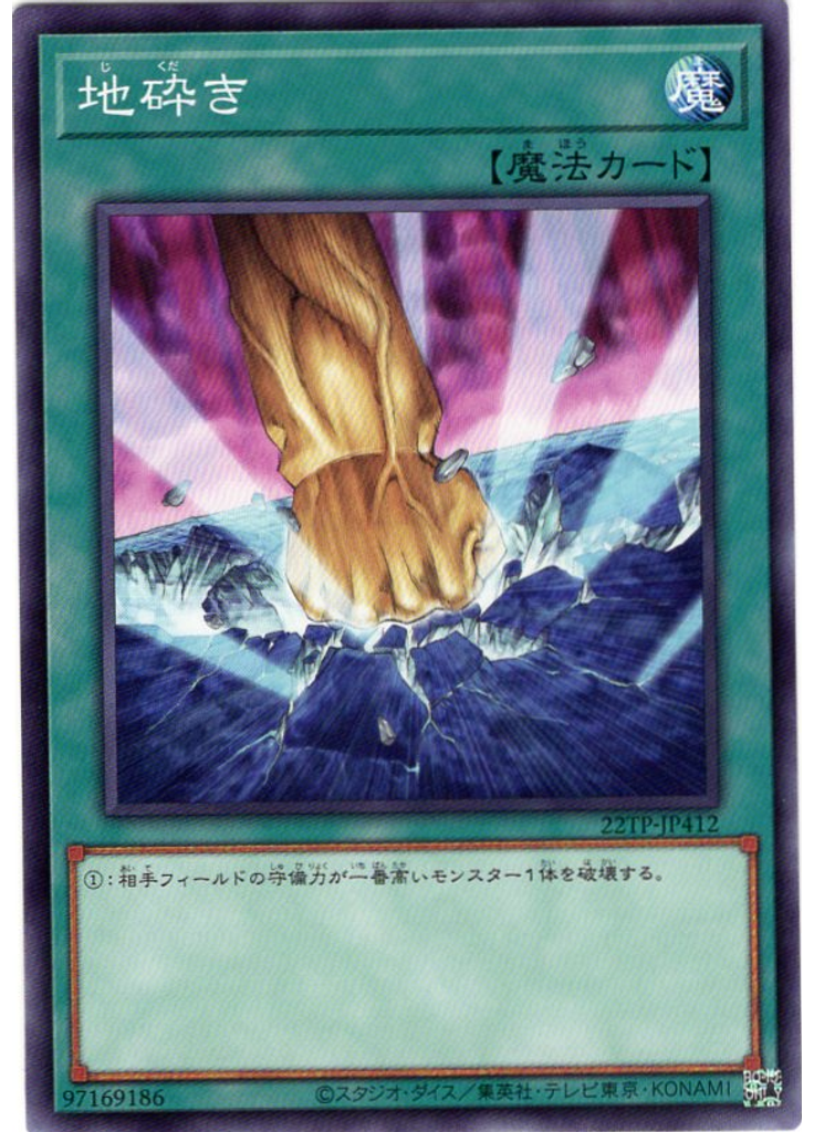 地砕き