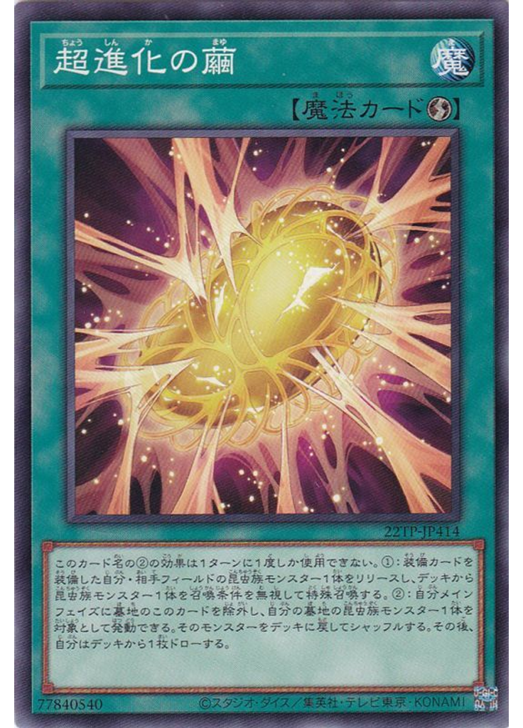 超進化の繭