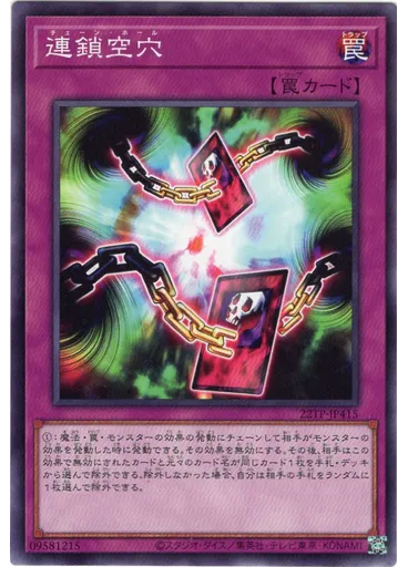 連鎖空穴