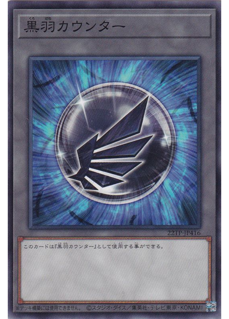 {{ruby|黒|くろ}}{{ruby|羽|はね}}カウンター