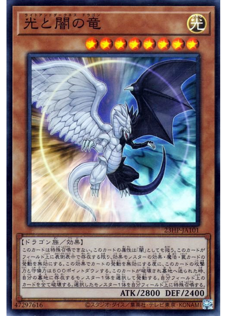 光と闇の竜