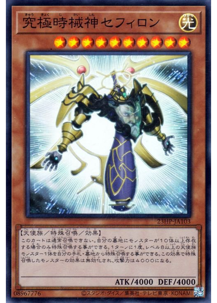 究極時械神セフィロン