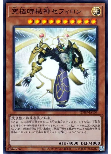 究極時械神セフィロン