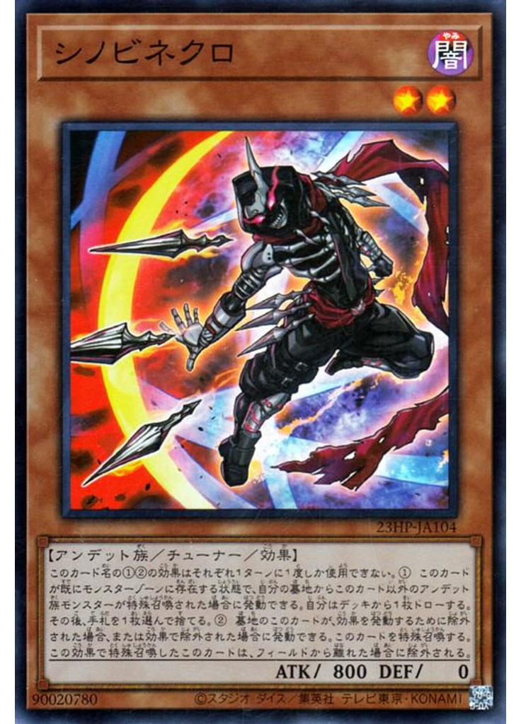 シノビネクロ