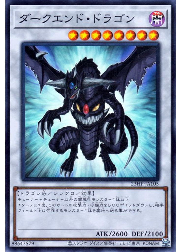 ダークエンド・ドラゴン