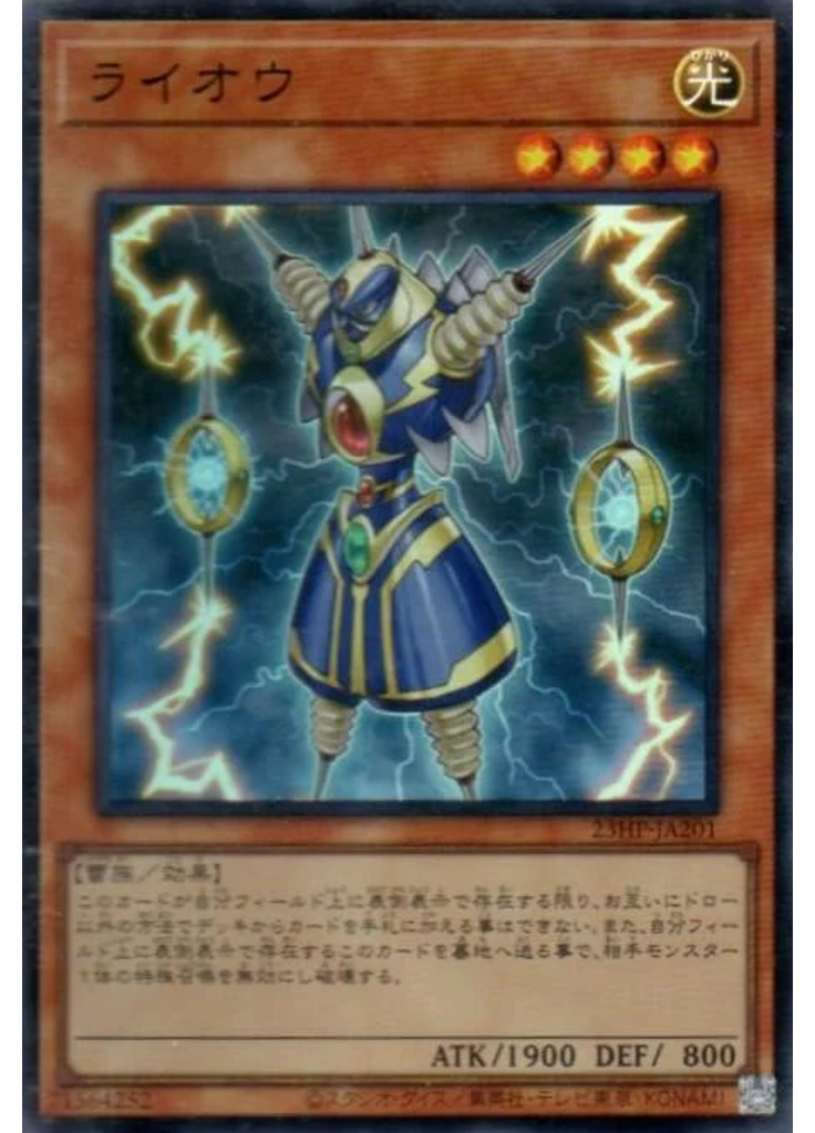 ライオウ