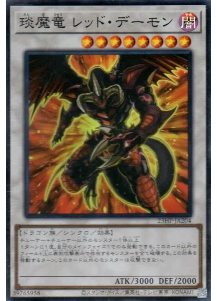 琰魔竜 レッド・デーモン