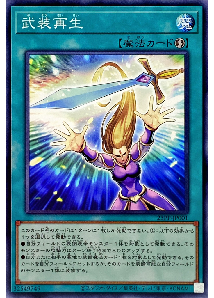 武装再生