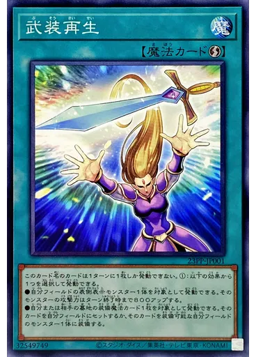 武装再生